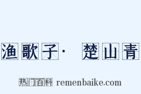 渔歌子·楚山青是什么意思的图片